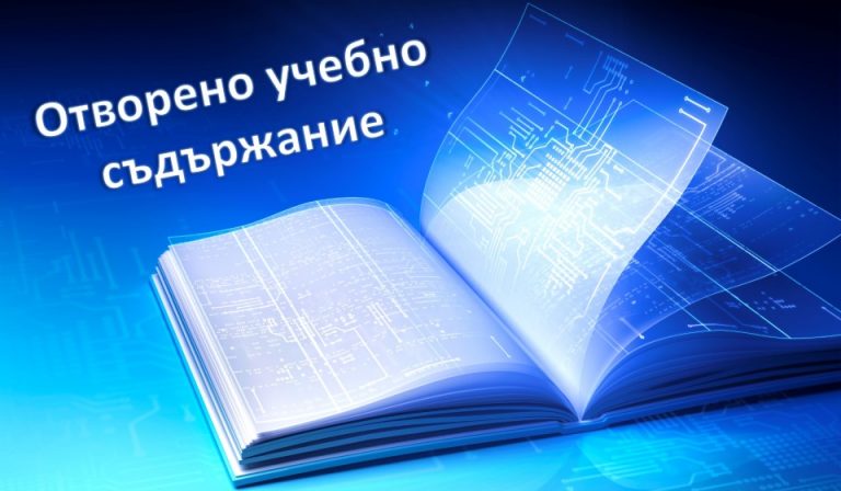 Проект “Отворено учебно съдържание за програмиране и ИТ” - Фондация ...
