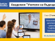 Безплатна академия “Учители на бъдещето” – дигитални технологии за образованието