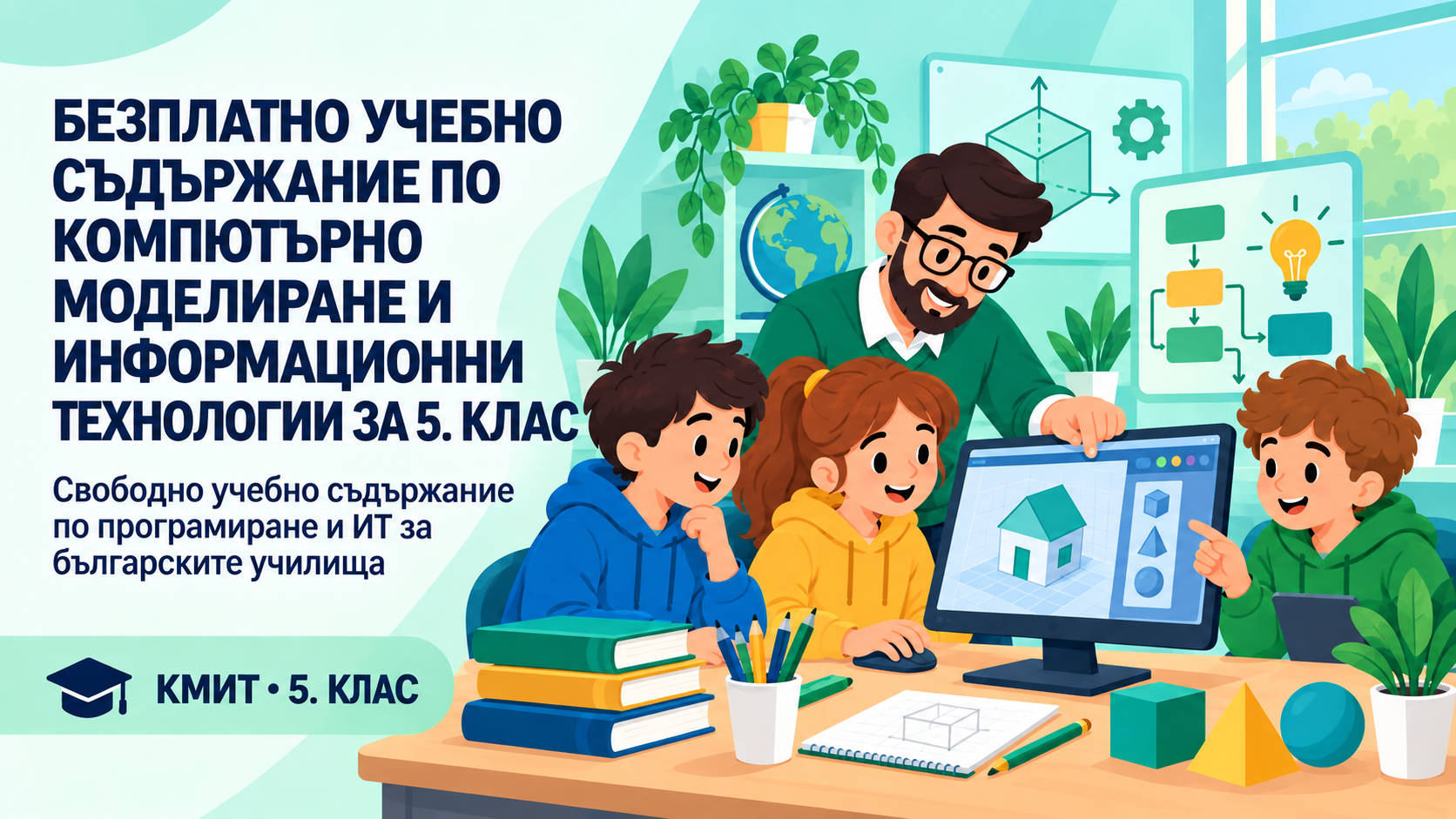 Учебни материали по Компютърно моделиране и информационни технологии за 5. клас