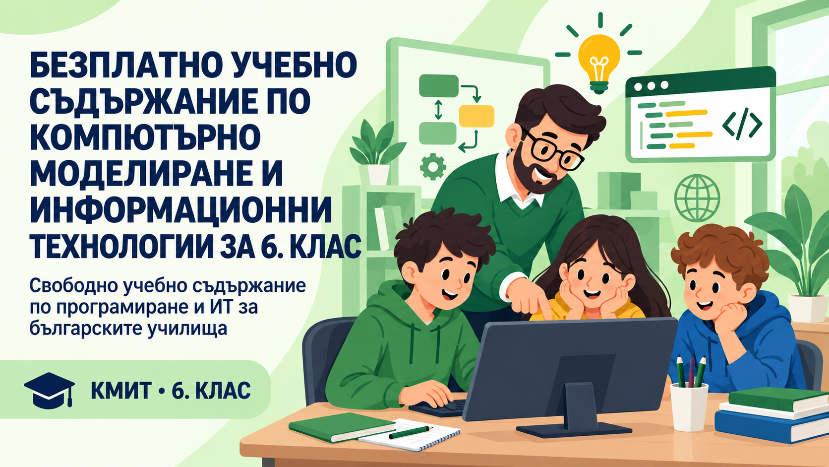 Учебни материали по Компютърно моделиране и информационни технологии за 6. клас