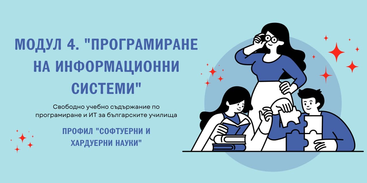 Представяне на Модул 4 „Програмиране на информационни системи“ за 12. клас
