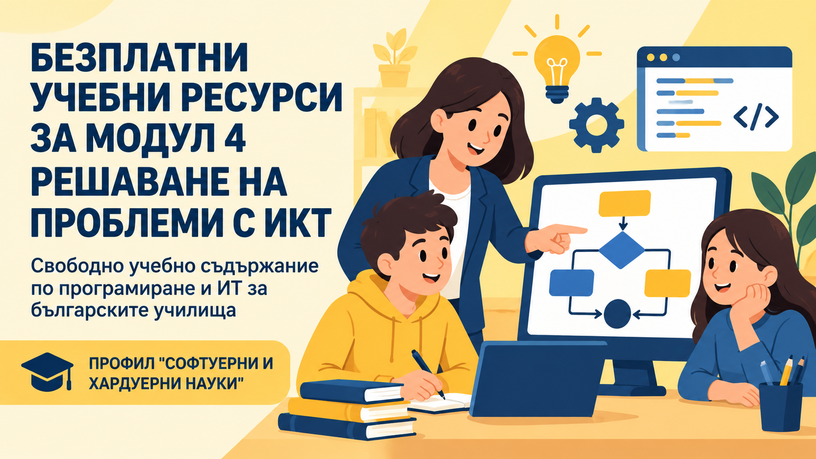 Модул 4 „Решаване на проблеми с ИКТ“ за 12. клас