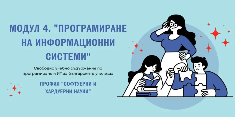 Учебни материали за Модул 4 „Програмиране на информационни системи“ за 12. клас